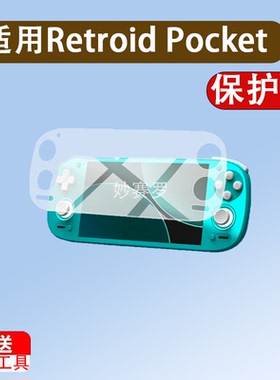 适用Retroid Pocket G2掌机钢化膜RPG2游戏机保护膜5.
