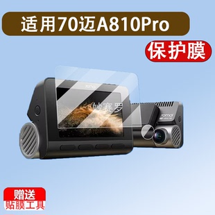 适用于70迈A810Pro行车记录仪贴膜4k超清70迈A810SE双摄镜头膜A810Plus