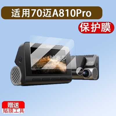 适用于70迈A810Pro行车记录仪贴膜4k超清70迈A810SE双摄镜头膜A810Plus