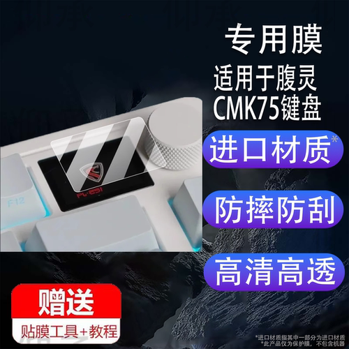 适用于腹灵CMK75键盘贴膜腹灵三模无线机械键盘保护膜cmk75屏幕膜82键游戏键盘小窗屏非钢化膜防刮
