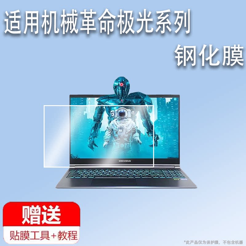 适用于机械革命极光E笔记本钢化膜革命无界14N电脑贴膜极光Z屏幕膜极光X保护膜15.6寸14寸16寸手提电脑包AR磨