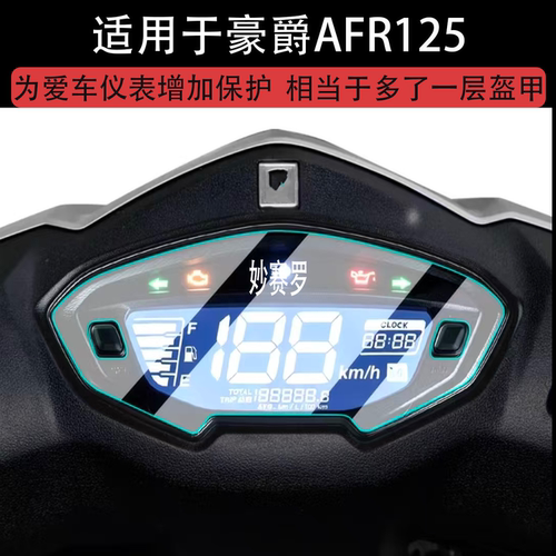 适用豪爵AFR125保护膜AFR125X仪表膜Lumi125屏幕膜贴膜改装配件