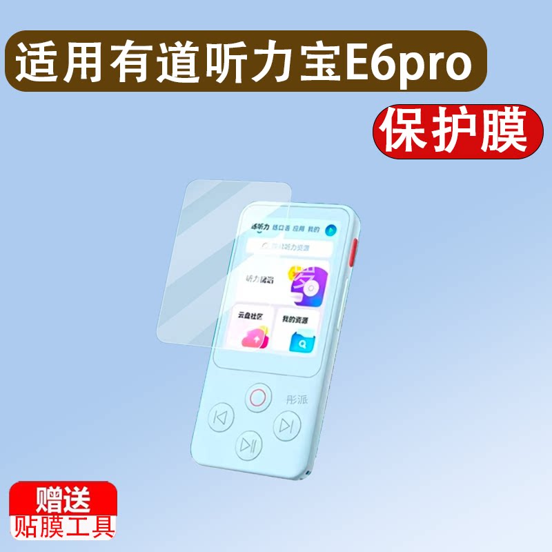 适用于有道听力宝E6pro复读机贴膜E6播放器保护套壳学习机屏幕非钢化膜图片