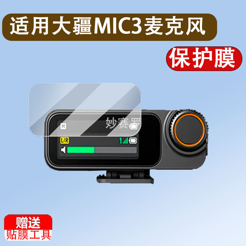 适用于大疆MIC3无线麦克风贴膜DJI Mic3接收器保护膜MIC2录音器贴膜mic3
