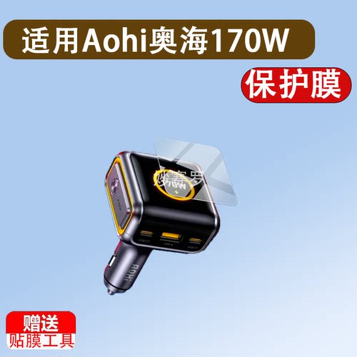适用Aohi奥海170W智能数显车载充电贴膜AOC-S009屏幕保护膜防刮水凝