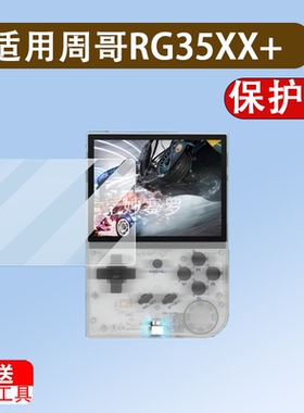 适用周哥RG35XX+掌机钢化膜RG35XX保护膜3.5寸贴膜RG35XX Plus