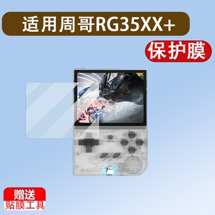 适用周哥RG35XX+掌机钢化膜RG35XX保护膜3.5寸贴膜RG35XX Plus