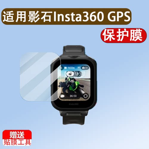 适用于影石Insta360 GPS贴膜二代GPS图传遥控器保护膜Ace/X4/X5/X3贴膜