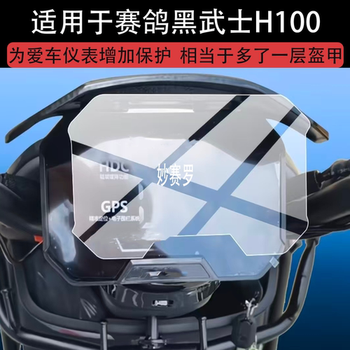适用赛鸽黑武士H100电动车仪表膜H200屏幕保护膜2026新款