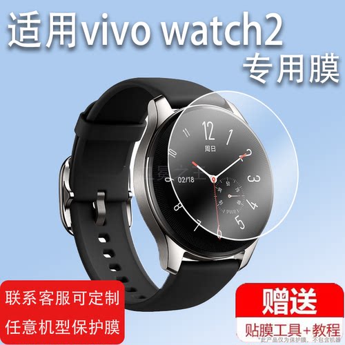 适用于vivo watch2手表WA2052智能手表贴膜vivowatch2保护膜vivo屏幕膜2代玻璃钢化膜watch二代WA2156A膜