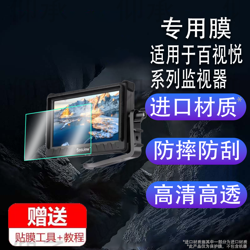 适用于百视悦监视器P5 R5II R5 R6 U6 V5 S5 火星MR6 R6II二代钢化膜防爆膜屏幕保护膜软膜防刮高清膜