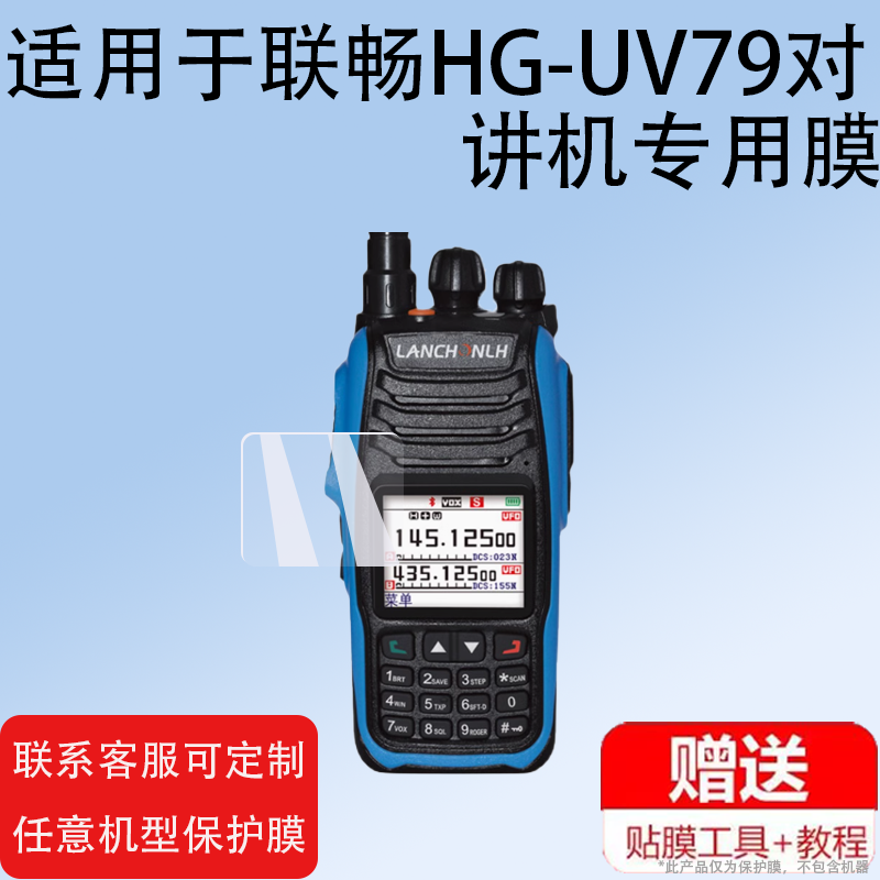 适用于联畅HG-UV79对讲机贴膜HG-UV79对讲器屏幕膜HG-UV98即时通ZT-UV008对频手台保护膜8000plus非钢化膜