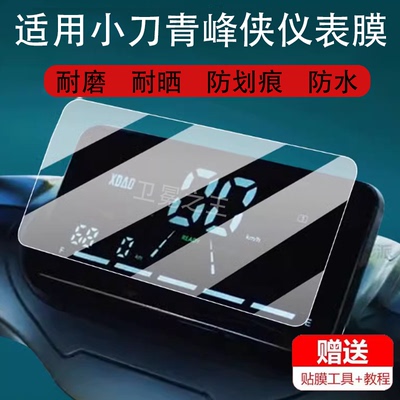 适用小刀青峰侠三代电动车仪表膜青蜂峡3.0保护贴膜4.0骑士非钢化