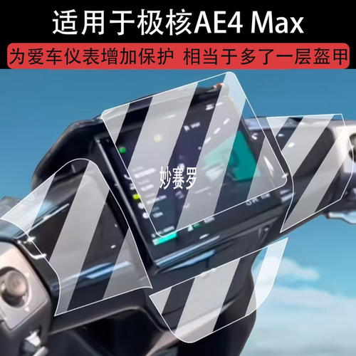 适用于极核AE4 Max仪表钢化膜26款AE4Max2+/Pro2+适用于春风AE4MY25贴膜AE4Pro