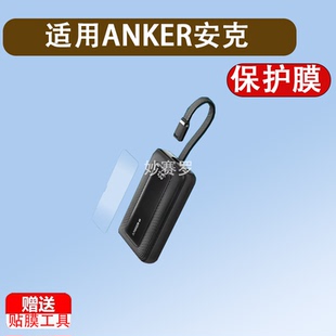 适用ANKER安克A1680/A1681贴膜A1688自带线30W充电宝屏幕膜保护膜