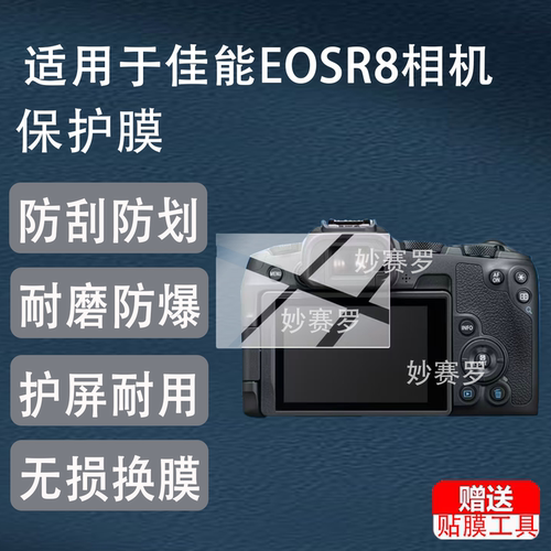 适用佳能EOSR8相机钢化膜适用于佳能EOS R8 Mark II贴膜R8II保护膜RF24