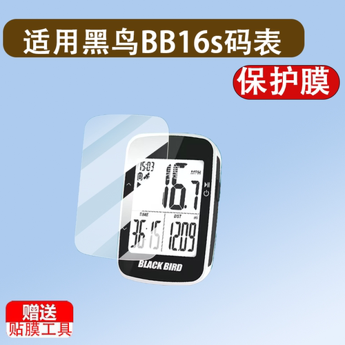 适用于黑鸟BB16s码表贴膜BB18西骑者BB10S保护膜BB16屏幕BB20里程表钢化