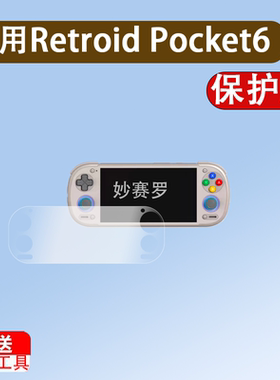 适用于Retroid Pocket6掌机贴膜5英寸屏幕膜Pocket6游戏机保护膜