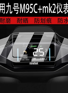 适用于九号M95C+mk2仪表钢化膜9号M85c+mk2/M80C+/M85C+25款二代
