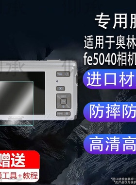适用于奥林巴斯fe5040相机钢化膜防爆膜护眼膜屏幕保护膜软膜防刮高清膜