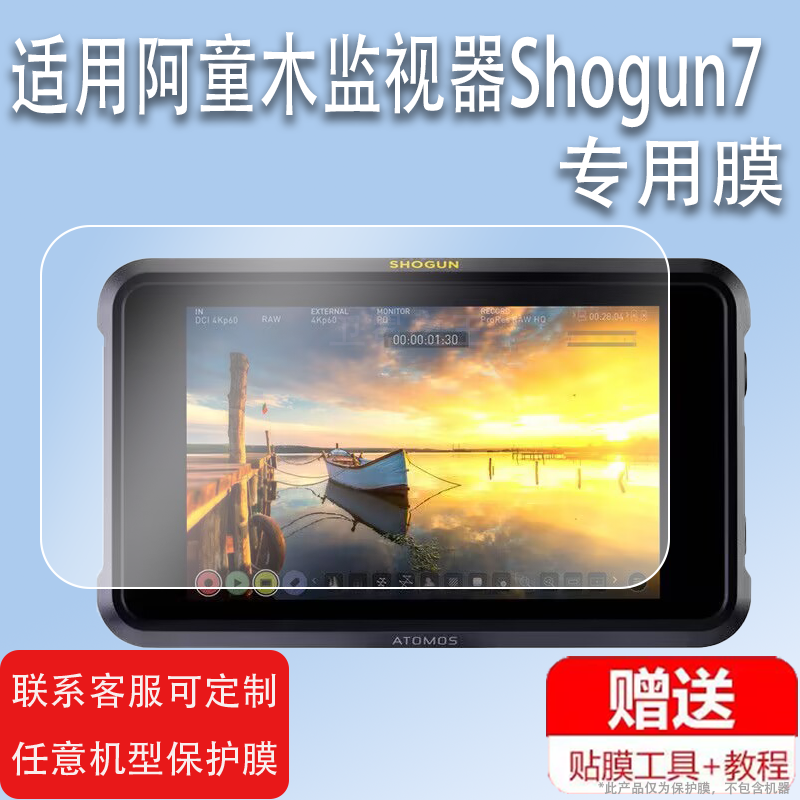 适用于阿童木监视器Shogun7寸贴膜SHINOBI隐刃SHINOBI 7显示屏NINJA V/INFERNO忍者保护膜史努比将军烈焰