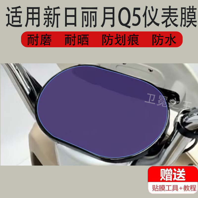 适用新日丽月Q5电动车仪表膜2.0EB/XR1200DT-2X非钢化膜VQZ-RC20
