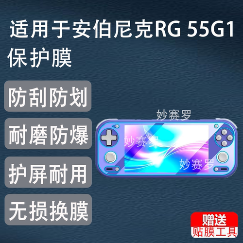 适用安伯尼克RG 55G1保护膜ANBERNIC掌机G1 Gen2屏幕非钢化膜配件