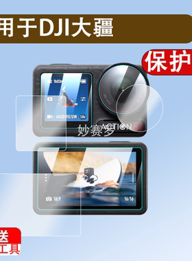 适用DJI大疆action55pro钢化膜Osmo Action4灵眸五代运动相机镜头膜Action3屏幕膜全屏高清防爆水保护膜配件