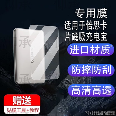 适用于倍思卡片磁吸充电宝贴膜PPK PC-1027移动电源屏幕膜5000mAh充电器保护膜10000mAh快充电宝非钢化膜膜