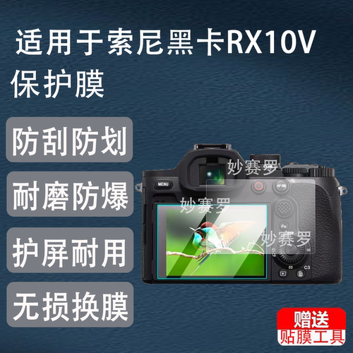 适用于索尼黑卡RX10V/RX10M5钢化膜FX3A/RX100M7/M6/M5A/M4/FX30贴膜FX5