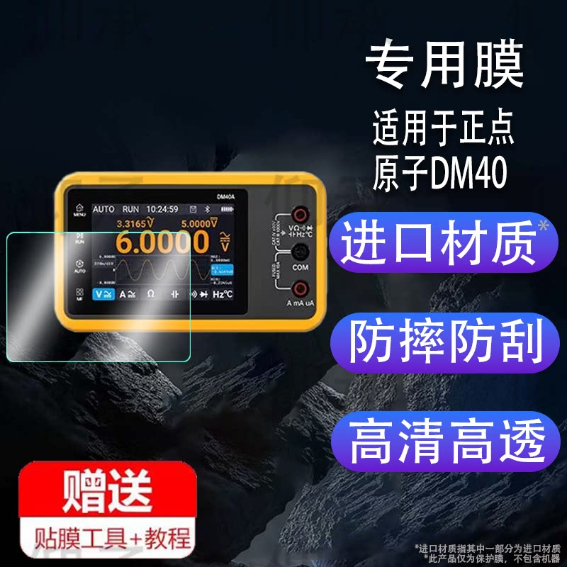 适用于正点原子DM40贴膜数字万用表屏幕保护膜3.5寸三合一手持便携式DM40万用表非钢化膜高清防爆防刮花图片