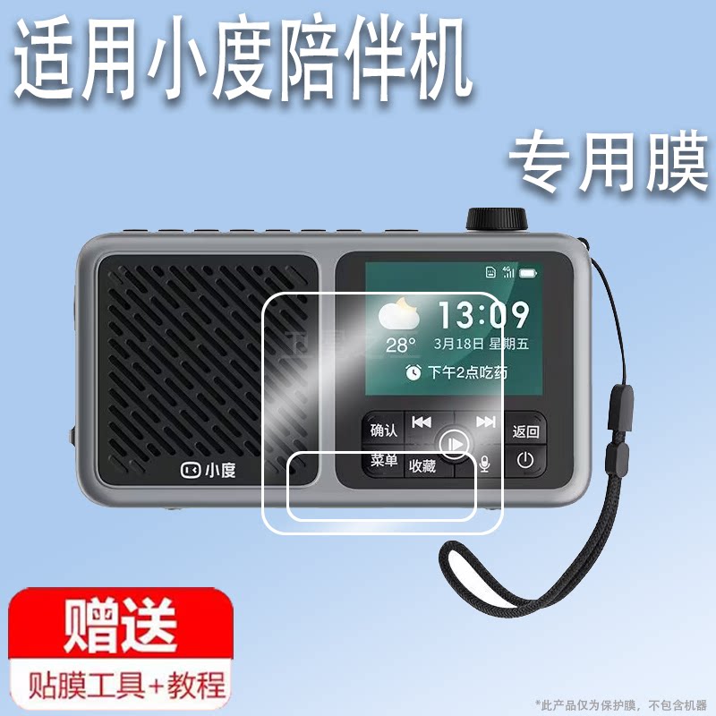 适用于小度陪伴机贴膜老年人随身听保护膜2.4英寸小度收音机屏幕膜多功能音箱播放器非钢化膜高清防刮防指纹