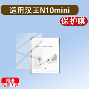 适用汉王N10mini二代阅读器贴膜新品7.8寸屏幕膜N10mini二代贴膜