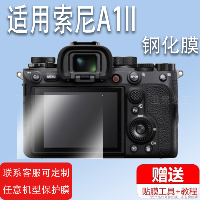 适用于索尼A1II相机钢化膜全画幅相机A1M2屏幕保护膜a111相机A1二代镜头配件贴膜ZV-E10ZV-E10IIE10M2防爆玻