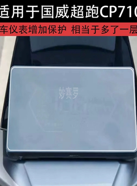 适用于国威超跑CP710电动车仪表膜液晶显示屏幕保护贴膜非钢化纸