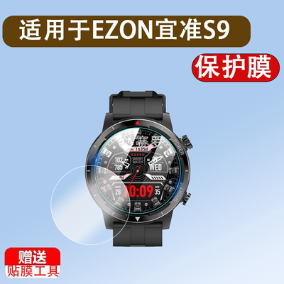 适用EZON宜准S9钢化膜智能运动手表Watch S9屏幕贴膜GPS跑步心率表圆形镜片全屏高清防爆护眼刮花玻璃保护膜