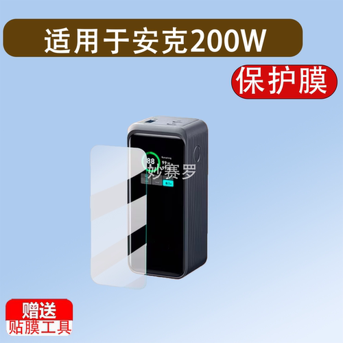 适用于安克200W充电宝贴膜250W/737电源140W/A1336保护膜100W/130W屏幕