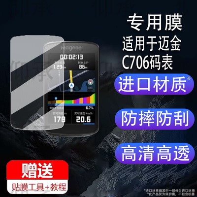 适用于迈金C706码表贴膜C606/C506/506SE/C406里程表钢化膜C406pro保护套C416骑行导航屏幕膜c706壳套GPS