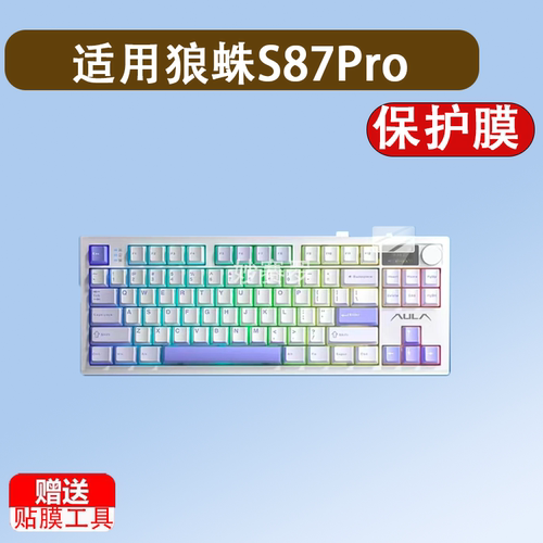 适用狼蛛S87Pro机械键盘贴膜S3187保护F98ProV3/F108/S98/S75Pro