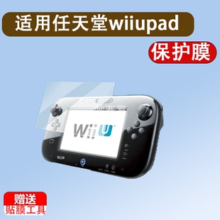 适用于任天堂wiiupad掌机钢化膜WiiU游戏机贴膜2024款任天堂wiiu