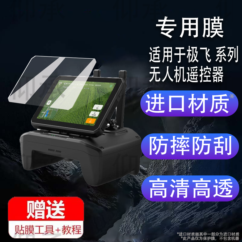 适用于极飞 p150 P150Pro P60Pro无人机遥控器钢化膜屏幕膜保护膜