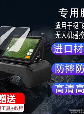 适用于极飞 p150 P150Pro P60Pro无人机遥控器钢化膜屏幕膜保护膜