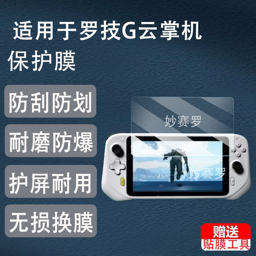 适用罗技G云掌机钢化膜适用于罗技云G魔方游戏保护7寸Logitech CLOUD G