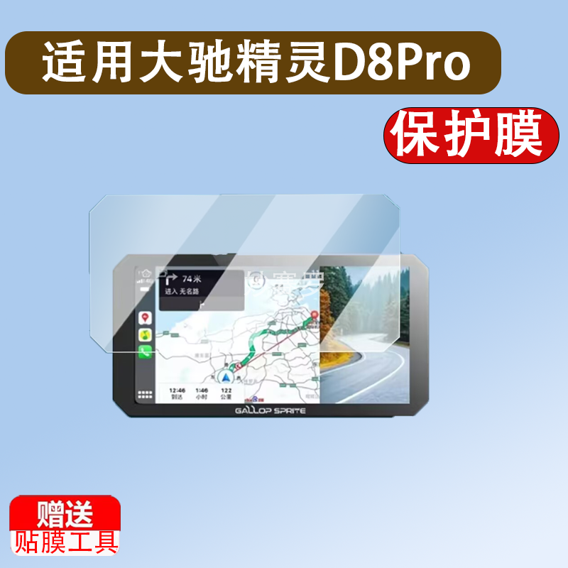 适用大驰精灵D8Pro钢化膜YW1/YW2导航贴膜E5/d8摩托车行车记录仪
