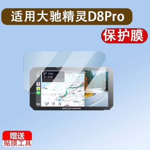 适用大驰精灵D8Pro钢化膜YW1/YW2导航贴膜E5/d8摩托车行车记录仪