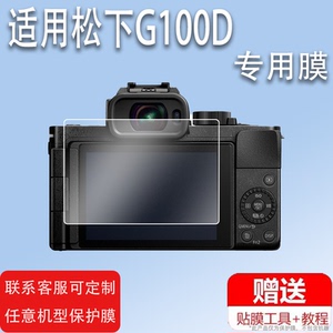 适用于松下G100D相机钢化膜G100DK数码相机FZ82D/GH7屏幕膜LUMIX微单保护膜FZ80D玻璃膜FZ80单反高清防指纹