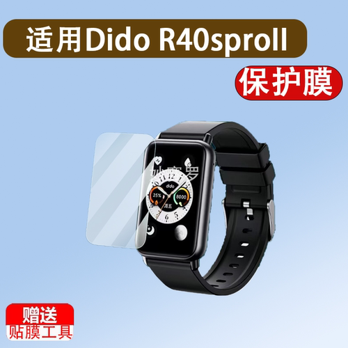 适用Dido R40sproII手环贴膜R55promax/R50/R40/R55pro/c6promax