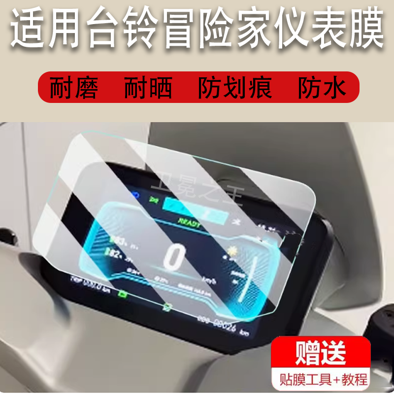 适用于台铃冒险家电动车仪表膜超能S冒险家显示屏保护膜非钢化膜