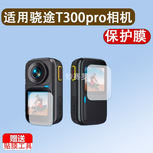 适用于骁途T300pro相机贴膜运动记录仪屏幕保护膜非钢化高清防刮软膜