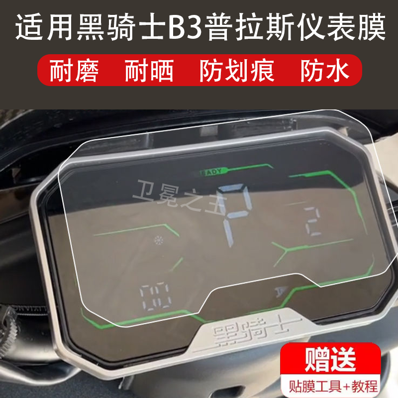 适用黑骑士B3/B5仪表膜E10S/A20LK/E10Pro非钢化膜A20/B3R/B5plus